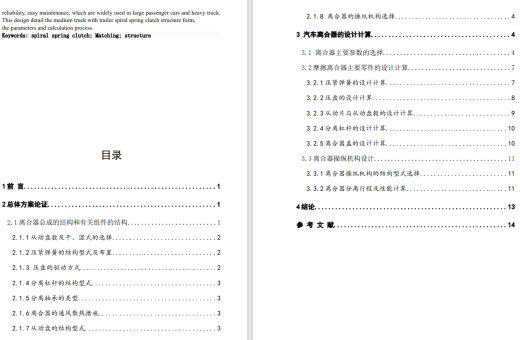 中型载重车带拖挂螺旋弹簧离合器设计CAD+说明书缩略图
