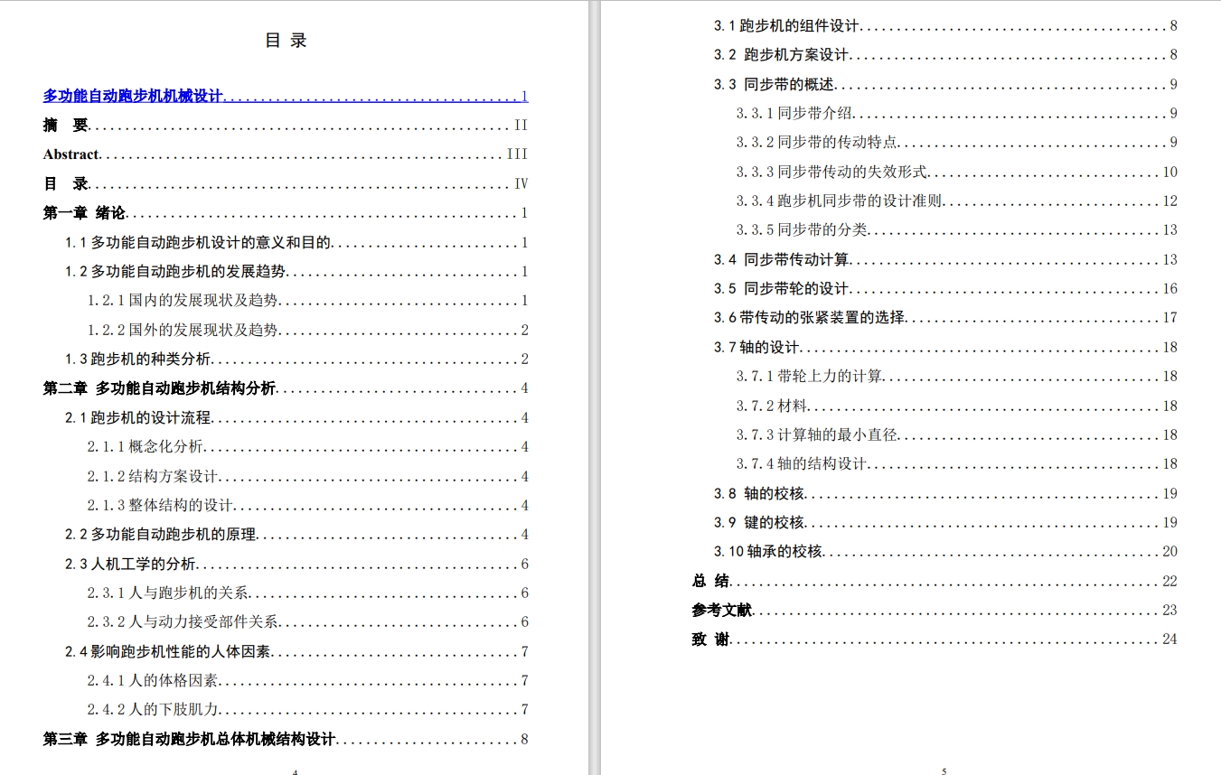 多功能跑步机机械结构方案设计CAD+说明书