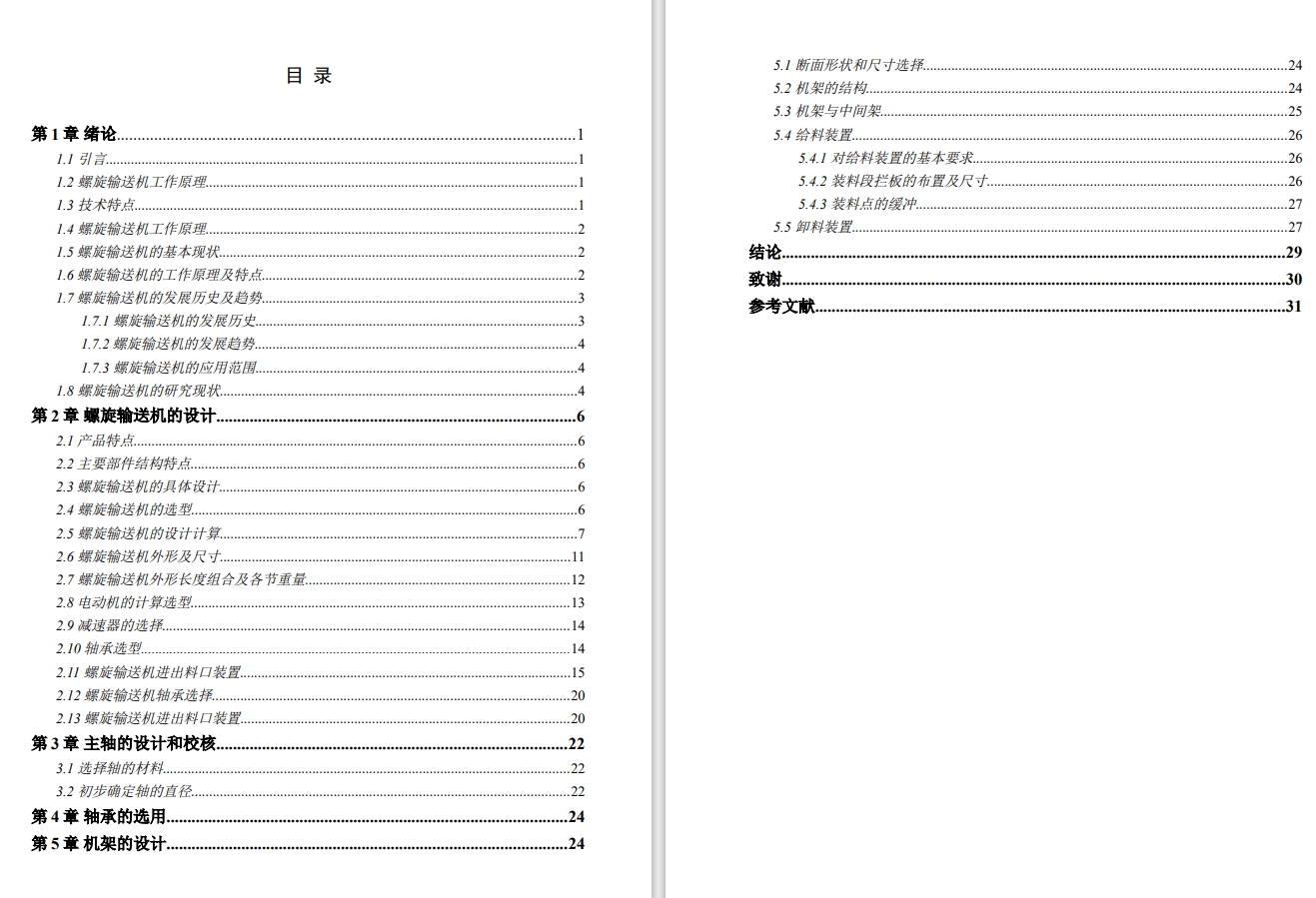 螺旋输送机设计三维SW2010无参+CAD+说明书