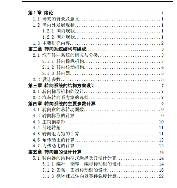 单排栏板载货汽车转向系统设计+CAD+说明书