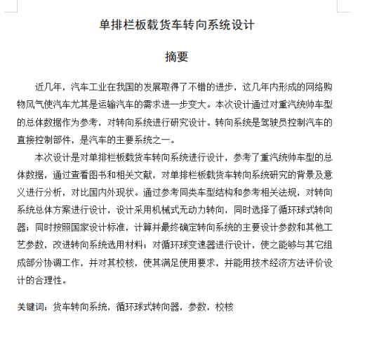 单排栏板载货汽车转向系统设计+CAD+说明书缩略图