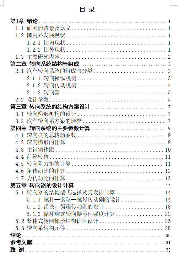 单排栏板载货汽车转向系统设计+CAD+说明书