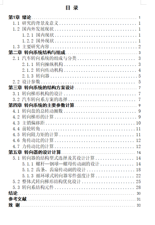 单排栏板载货汽车转向系统设计+CAD+说明书缩略图