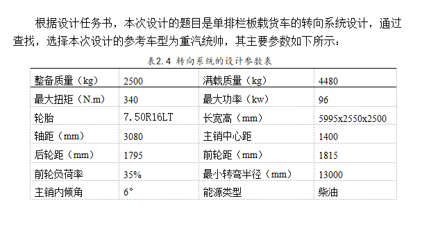 单排栏板载货汽车转向系统设计+CAD+说明书