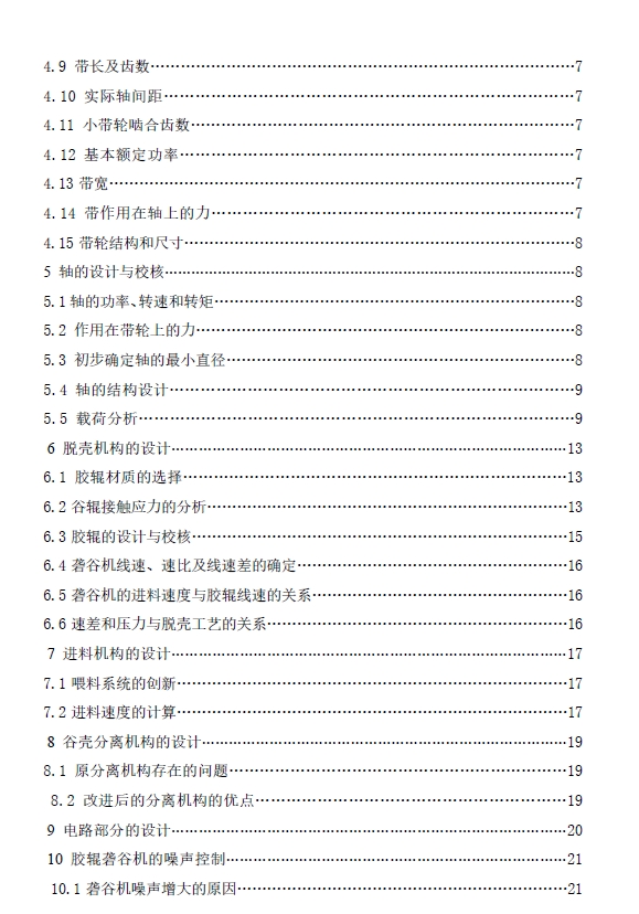 采样用稻谷砻谷机设计+CAD+说明书