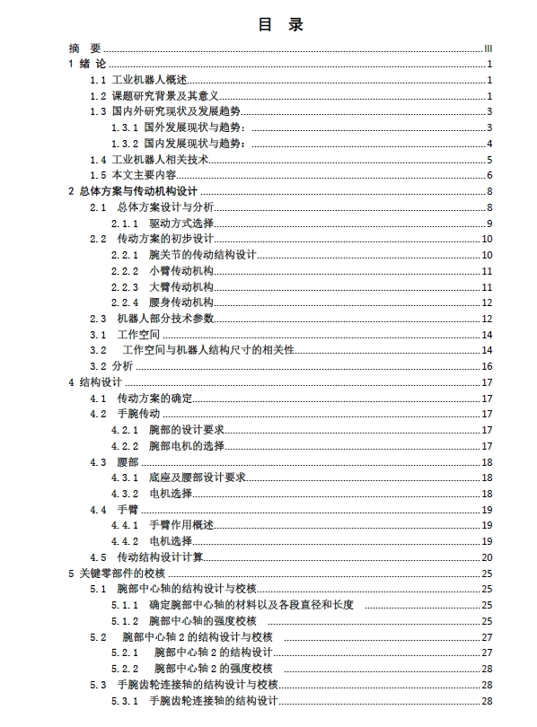 焊接机器人结构设计图纸+CAD+说明书