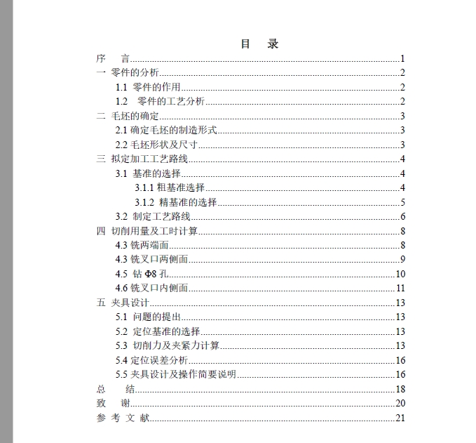 五六档拨叉机械加工工艺及铣拨叉头两侧端面夹具+CAD+说明书