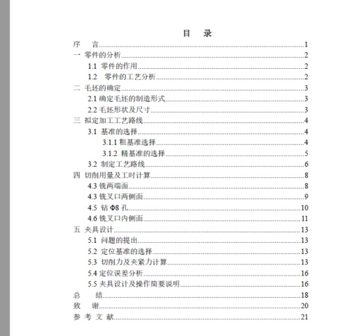 五六档拨叉机械加工工艺及铣拨叉头两侧端面夹具+CAD+说明书缩略图