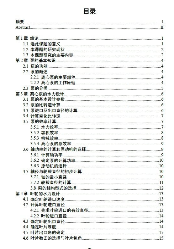 单级单吸清水离心泵设计+CAD+说明书