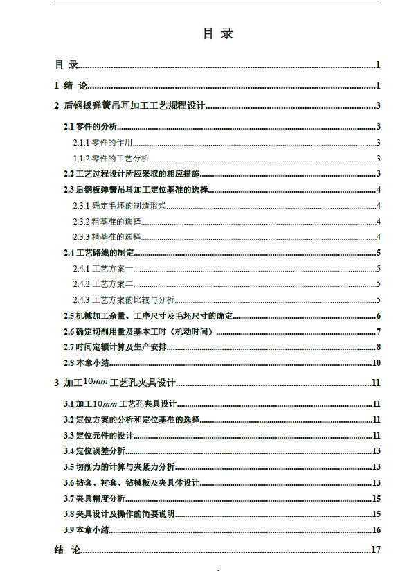 后钢板弹簧吊耳工艺夹具设计[加工10mm工艺孔]+CAD+说明书