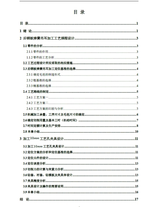 后钢板弹簧吊耳工艺夹具设计[加工10mm工艺孔]+CAD+说明书缩略图
