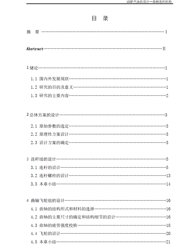 188F汽油机曲柄连杆机构设计+CAD+说明书