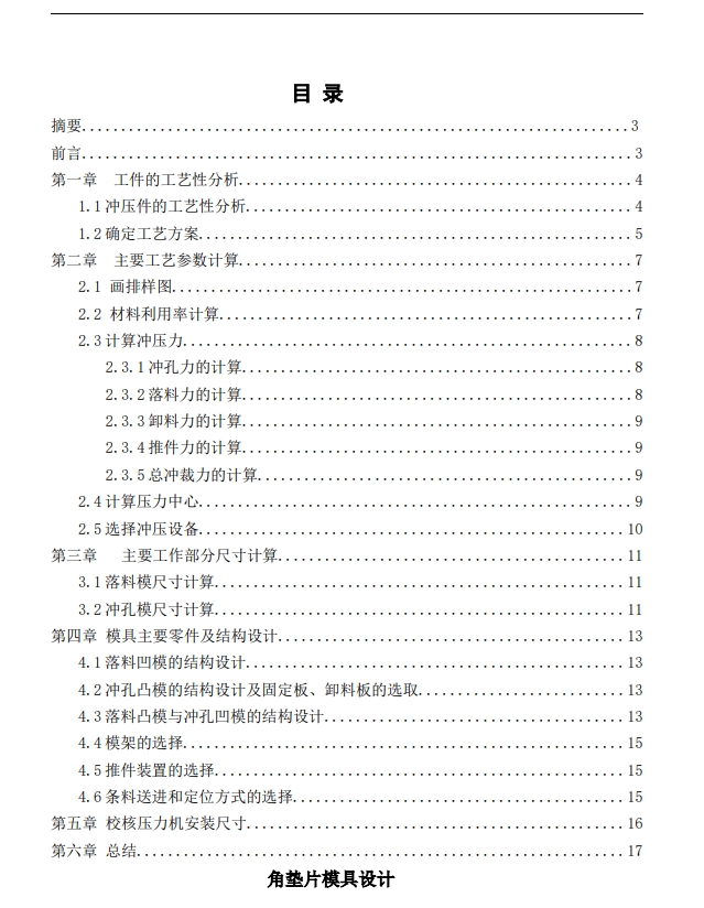 角垫片模具设计+CAD+说明