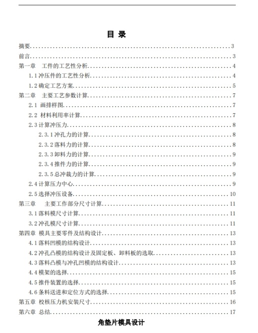 角垫片模具设计+CAD+说明缩略图