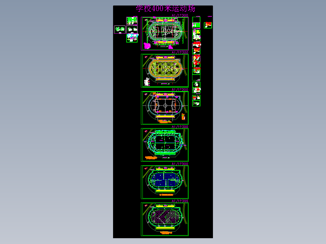 400米运动场施工图