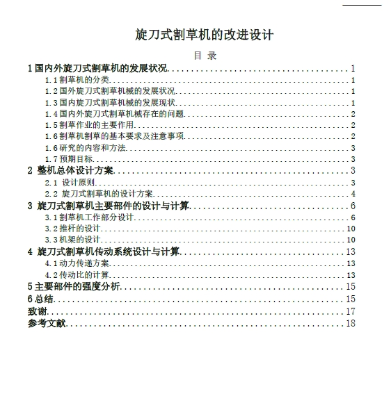 旋刀式割草机的改进设计三维SW2007带参+CAD+说明书