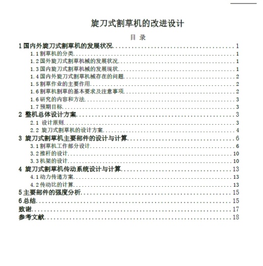 旋刀式割草机的改进设计三维SW2007带参+CAD+说明书缩略图