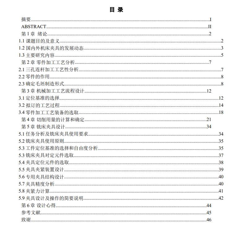 三孔连杆加工工艺及夹具设计三维CReo5.0带参+CAD+说明书