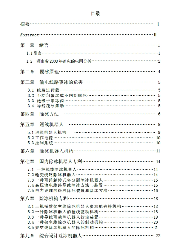 输电线路除冰机器人除冰机构设计+CAD+说明书