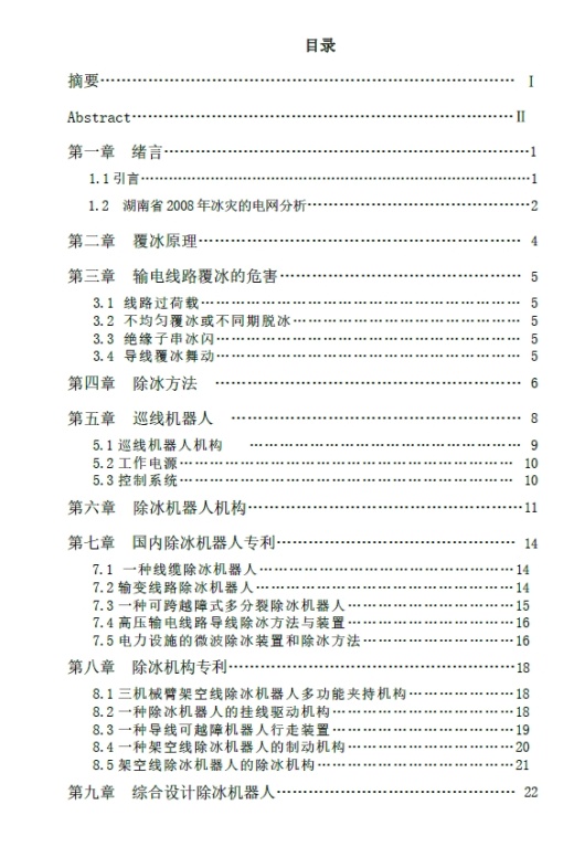 输电线路除冰机器人除冰机构设计+CAD+说明书缩略图