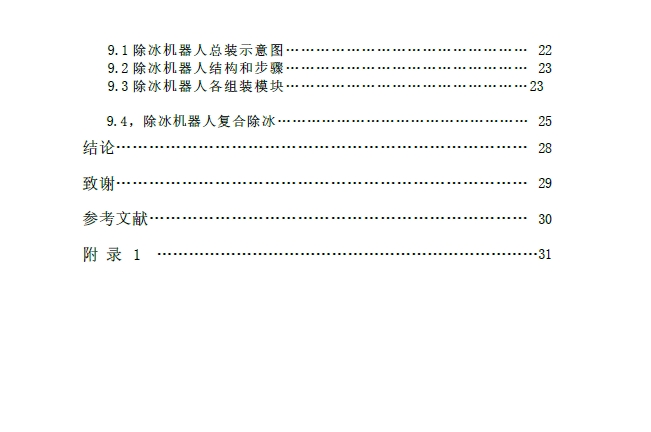 输电线路除冰机器人除冰机构设计+CAD+说明书