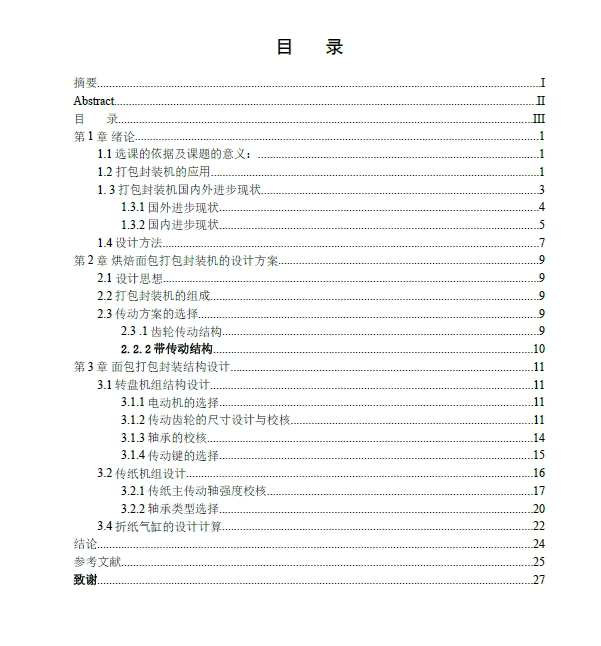 烘焙面包打包封装包装机设计+CAD+说明书