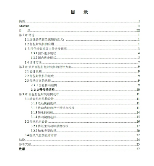 烘焙面包打包封装包装机设计+CAD+说明书缩略图
