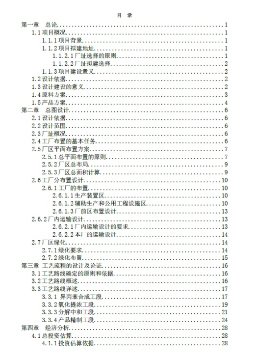 异丙苯法生产15万吨年苯酚丙酮化工厂初步设计+CAD+说明书缩略图