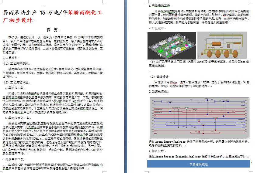 异丙苯法生产15万吨年苯酚丙酮化工厂初步设计+CAD+说明书