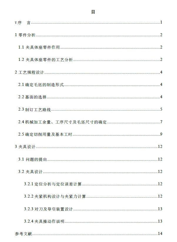 手柄铣14宽槽夹具设计+CAD+说明书