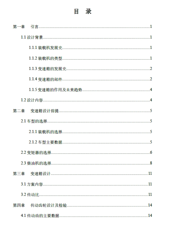 小型车轮式装载机变速箱设计+CAD+说明书