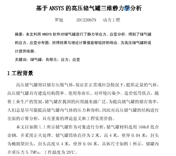 油罐静力分析