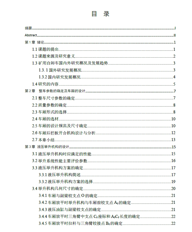 矿用自卸车车厢和举升机构设计+CAD+说明书