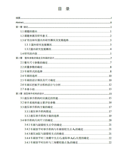 矿用自卸车车厢和举升机构设计+CAD+说明书缩略图