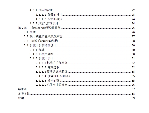 加工中心刀库与自动换刀装置结构设计+CAD+说明书