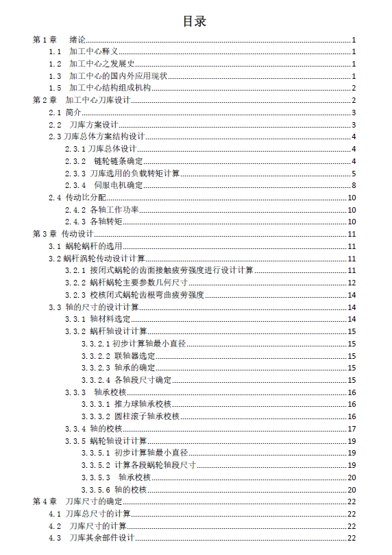 加工中心刀库与自动换刀装置结构设计+CAD+说明书