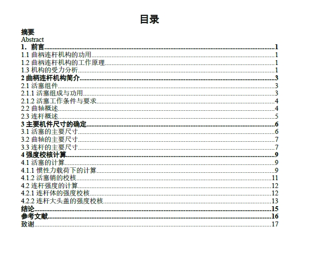 发动机活塞连杆及曲轴设计+CAD+说明书