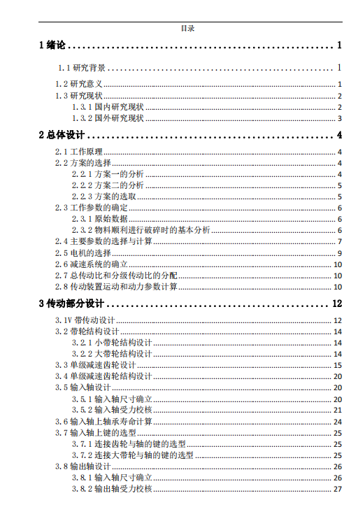 双齿辊破碎机设计 CAD+说明书缩略图