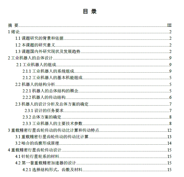 工业机器人专用减速器的设计+CAD+说明书