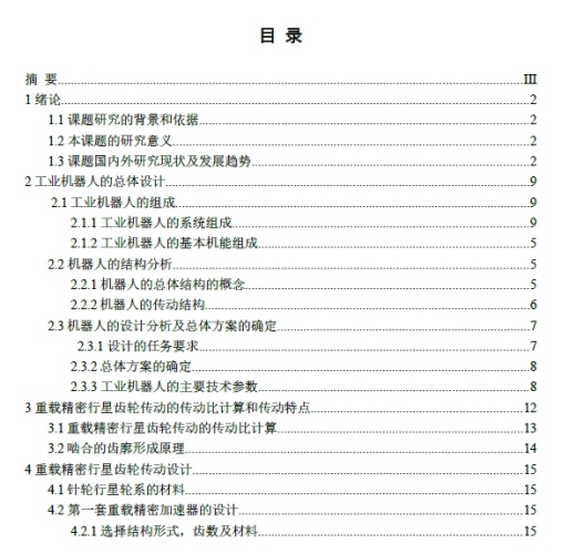 工业机器人专用减速器的设计+CAD+说明书缩略图