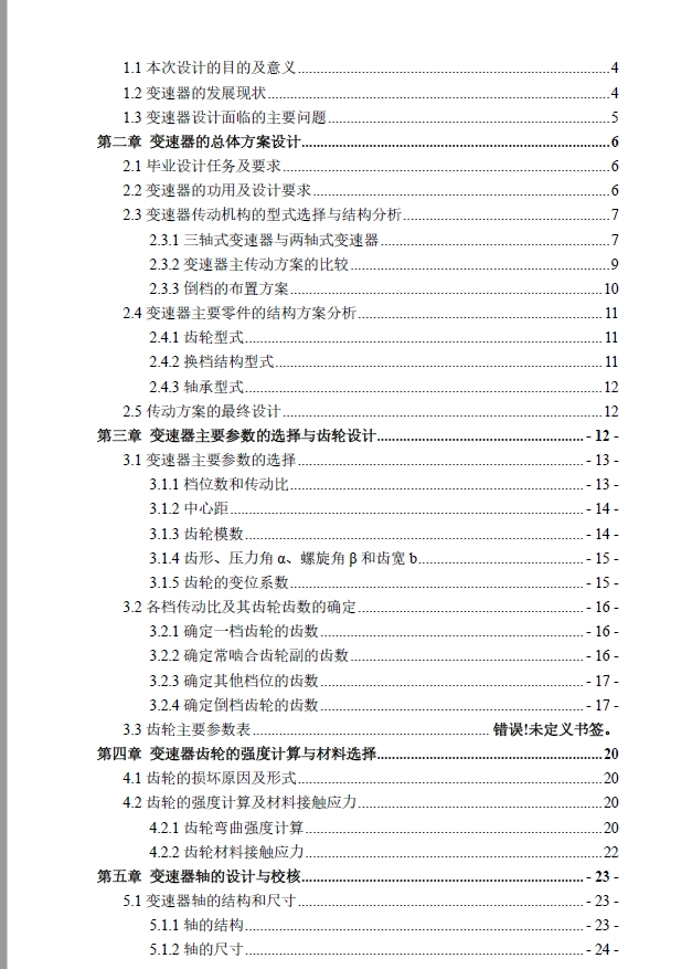 捷达轿车五档手动变速器设计+CAD+说明书