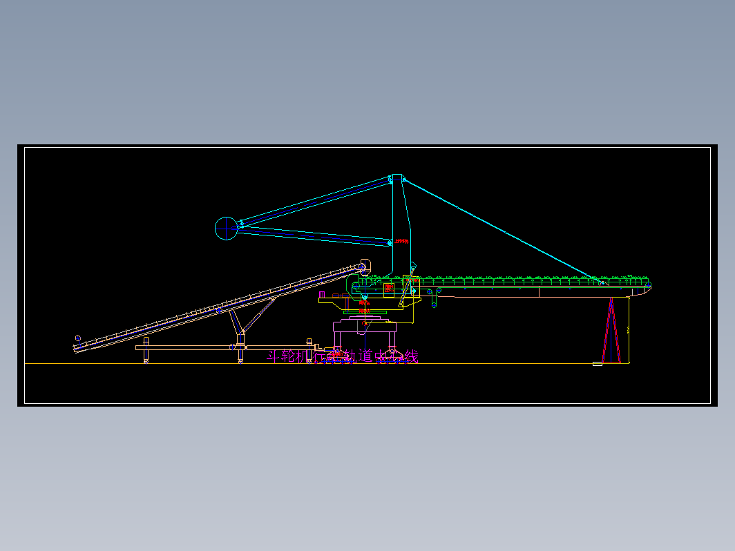 火电厂堆料机CAD图