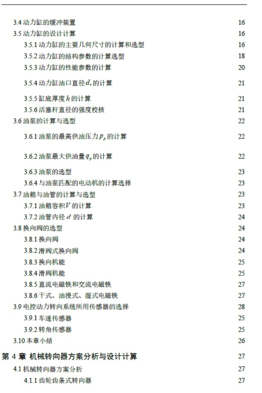 汽车电控液压动力转向系统的设计+CAD+说明书缩略图