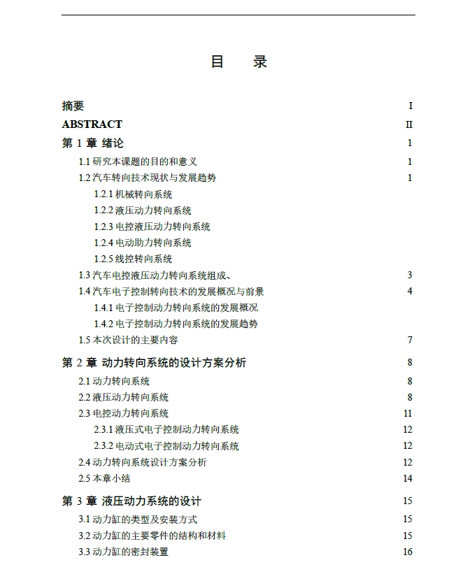 汽车电控液压动力转向系统的设计+CAD+说明书