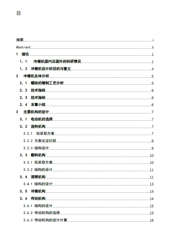 螺钉头冷镦机的设计+CAD+说明书