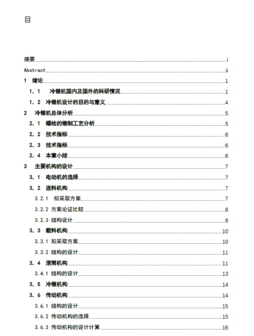 螺钉头冷镦机的设计+CAD+说明书缩略图