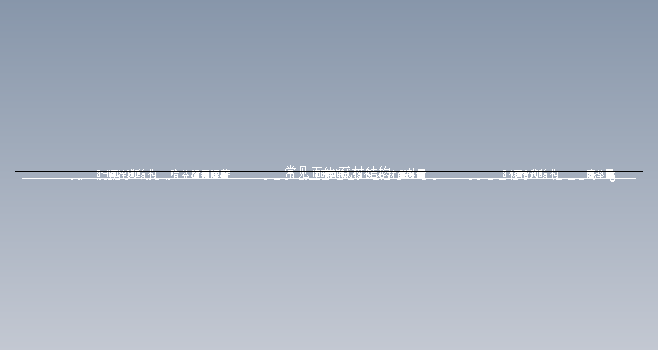 F0214-常用石材干挂结构节点图