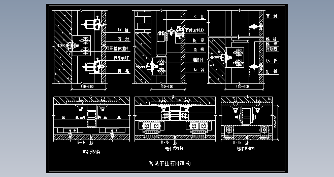 F0214-常用石材干挂结构节点图