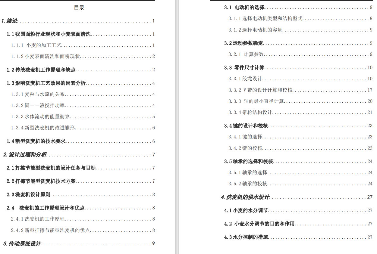 新型洗麦机的设计与分析CAD+说明