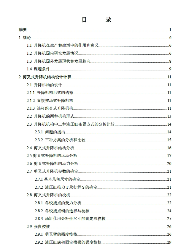 物流液压升降机设计【剪叉式升降平台】【物料升降】三维ProE5.0无参++CAD+说明书